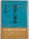 海軍乙事件