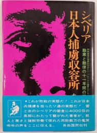 シベリア日本人捕虜収容所