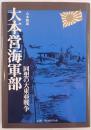 大本営海軍部 : 回想の大東亜戦争