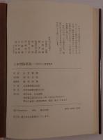 大本営海軍部 : 回想の大東亜戦争