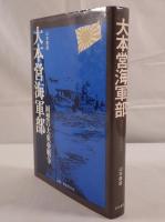大本営海軍部 : 回想の大東亜戦争