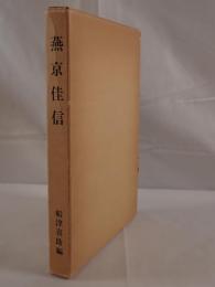 燕京佳信 : 船津輸助の北京通信 明治三十五年～三十六年