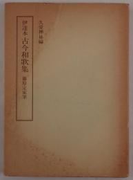 伊達本 古今和歌集+少冊子付き