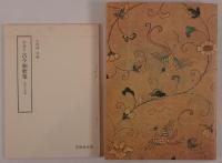 伊達本 古今和歌集+少冊子付き
