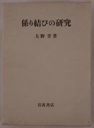 係り結びの研究