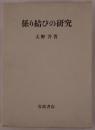 係り結びの研究
