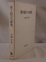 係り結びの研究