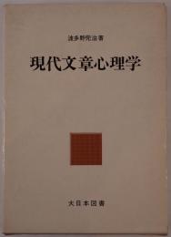 現代文章心理学