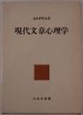 現代文章心理学