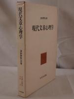 現代文章心理学