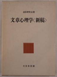 文章心理学〈新稿〉