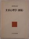 文章心理学〈新稿〉