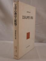文章心理学〈新稿〉
