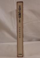 文章心理学〈新稿〉