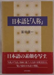 日本語と「人称」
