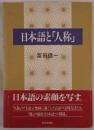 日本語と「人称」