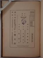 万葉集総釈　3冊揃え