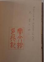 万葉集総釈　3冊揃え