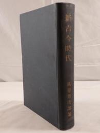 新古今時代