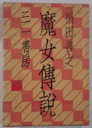 魔女伝説