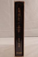 新輯作歌の基調