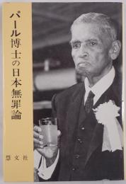 パール博士の日本無罪論