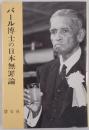 パール博士の日本無罪論