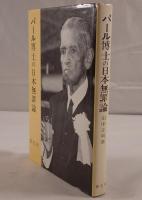 パール博士の日本無罪論