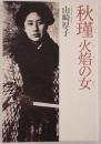 秋瑾火焔の女