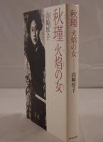 秋瑾火焔の女