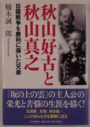 秋山好古と秋山真之 : 日露戦争を勝利に導いた兄弟