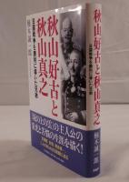秋山好古と秋山真之 : 日露戦争を勝利に導いた兄弟