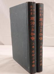 明治のお伽噺　2冊揃え