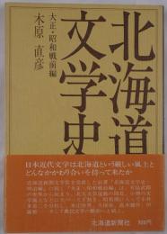 北海道文学史