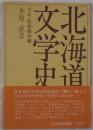 北海道文学史