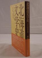 北海道文学史