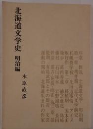 北海道文学史