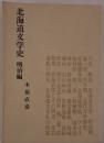 北海道文学史