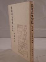 北海道文学史