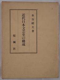 近代日本文芸史の構成