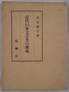 近代日本文芸史の構成