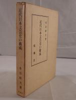 近代日本文芸史の構成