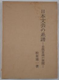 日本文芸の系譜 : 自我意識の展開