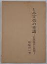 日本文芸の系譜 : 自我意識の展開