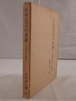 日本文芸の系譜 : 自我意識の展開