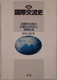 国際交流史 : 近現代日本の広報文化外交と民間交流