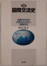 国際交流史 : 近現代日本の広報文化外交と民間交流