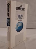 国際交流史 : 近現代日本の広報文化外交と民間交流