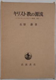 キリスト教の源流 : ヨーロッパ・キリスト教史上巻