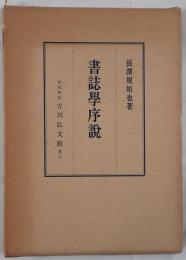 書誌学序説